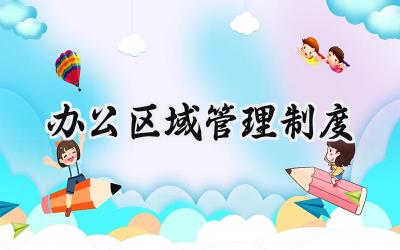 办公区域管理制度 办公室日常管理规章制度