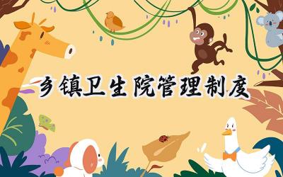 乡镇卫生院管理制度 卫生院管理制度及流程