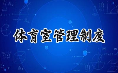 体育室管理制度 体育室安全使用制度