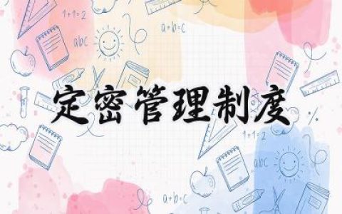 定密管理制度 保密工作管理制度