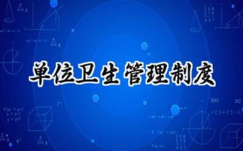 单位卫生管理制度 公司卫生管理制度