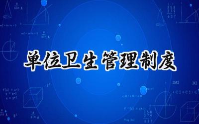 单位卫生管理制度 公司卫生管理制度