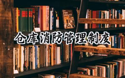 仓库消防管理制度 仓库消防安全管理制度