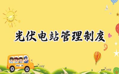 光伏电站管理制度 光伏电站管理制度