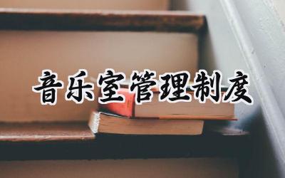 音乐室管理制度 音乐教室管理制度
