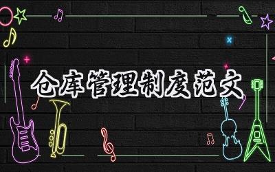 仓库管理制度范文 公司仓库管理制度范文