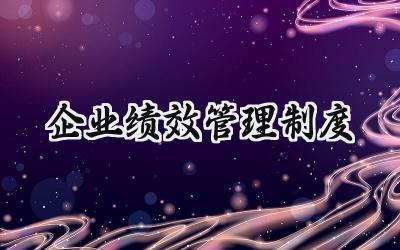 企业绩效管理制度 公司企业绩效管理制度