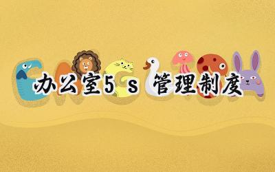 办公室5s管理制度 关于办公室5S管理制度