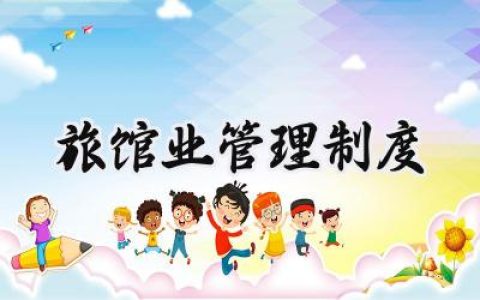 旅馆业管理制度 旅馆业管理常用制度