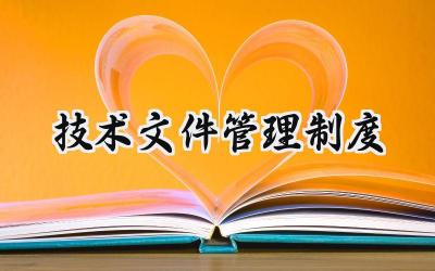 技术文件管理制度 技术文件资料管理制度