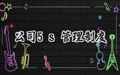 公司5s管理制度 公司的5s管理制度