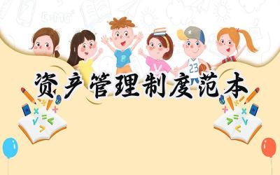 资产管理制度范本 学校资产管理制度范本