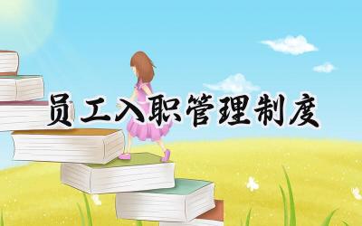 员工入职管理制度 关于新员工入职的管理制度