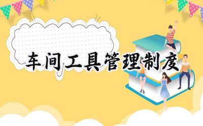 车间工具管理制度 生产车间工具怎么管理