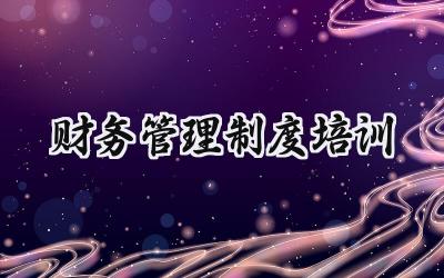 财务管理制度培训 给企业做财务制度培训内容