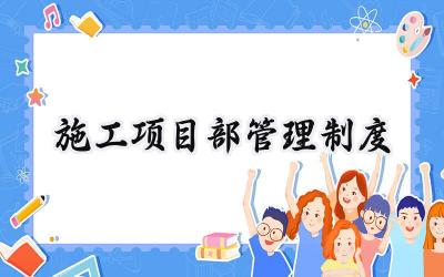 施工项目部管理制度 工程施工项目部管理制度全