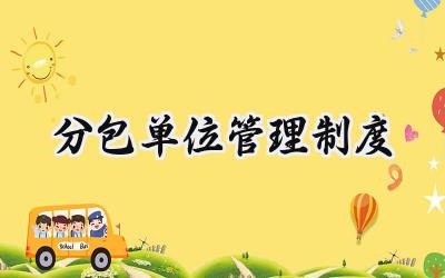 分包单位管理制度范文 施工总承包对各分包管理制度