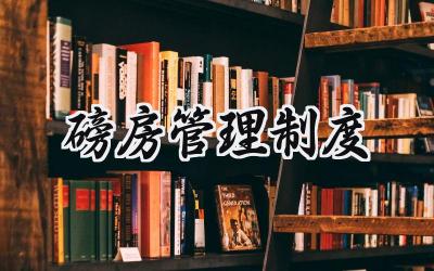 磅房管理制度 磅房安全管理制度