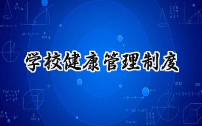 学校健康管理制度 学校学生健康管理规章制度