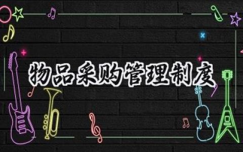 物品采购管理制度 物品采购领用管理制度