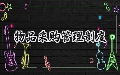 物品采购管理制度 物品采购领用管理制度