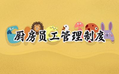 厨房员工管理制度 厨房员工工作管理制度