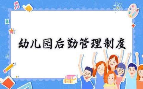 幼儿园后勤管理制度 幼儿园园务后勤管理制度