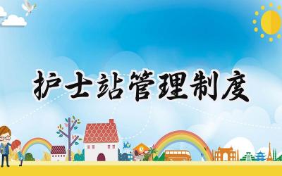 护士站管理制度 医院科室护士站管理制度