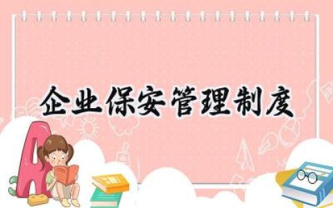 企业保安管理制度 保安公司管理制度