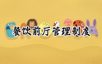 餐饮前厅管理制度 餐饮部前厅管理制度