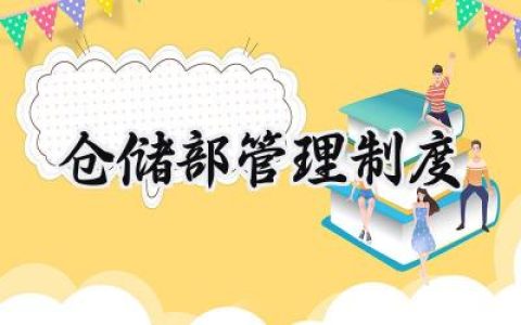 仓储部管理制度 公司仓储部管理制度