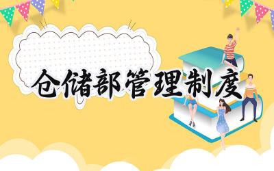 仓储部管理制度 公司仓储部管理制度