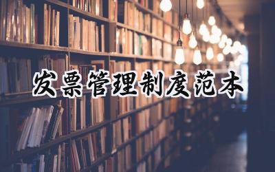 发票管理制度范本 公司发票管理制度范本