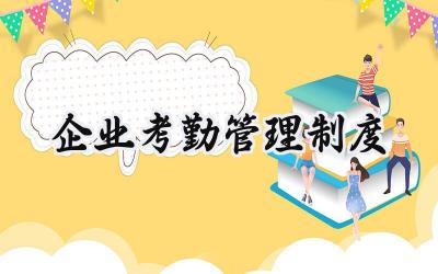 企业考勤管理制度 公司考勤管理制度