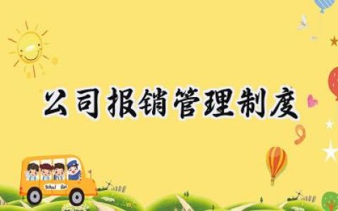 公司报销管理制度 企业报销管理制度