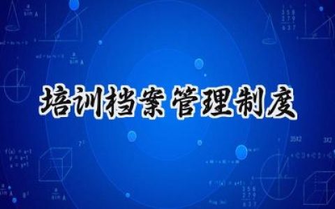 培训档案管理制度 培训班档案管理制度