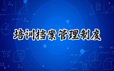 培训档案管理制度 培训班档案管理制度