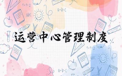 运营中心管理制度 品牌运营中心管理制度