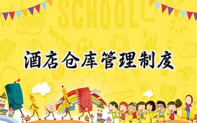 酒店仓库管理制度 酒店库房管理制度