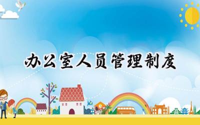 办公室人员管理制度 办公室人员的管理制度