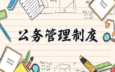 公务管理制度 公务员日常管理制度