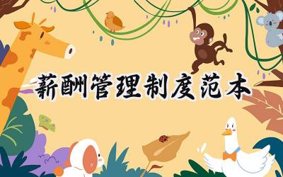 薪酬管理制度范本 公司薪酬管理制度范本