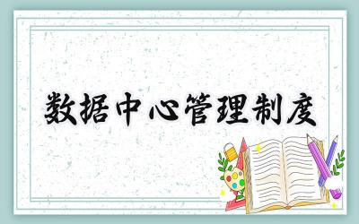 数据中心管理制度 数据管理制度包括哪些内容