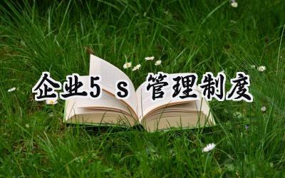 企业5s管理制度 公司5s管理内容和标准