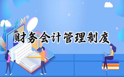 财务会计管理制度 财务会计工作管理制度