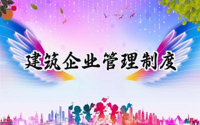 建筑企业管理制度 建筑企业公司管理制度
