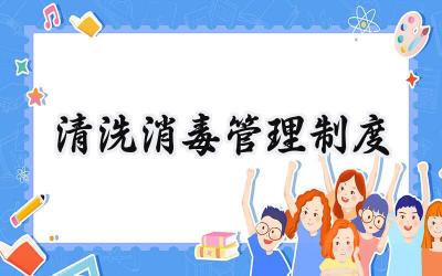 清洗消毒管理制度 清洁消毒管理制度