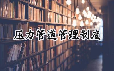 压力管道管理制度 压力管道安全管理制度