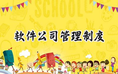 软件公司管理制度 软件公司的规章制度