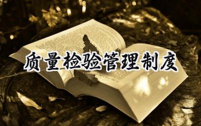 质量检验管理制度 产品质量检验管理制度